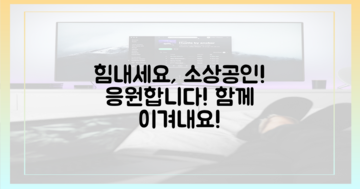 소상공인 여러분, 힘내세요!