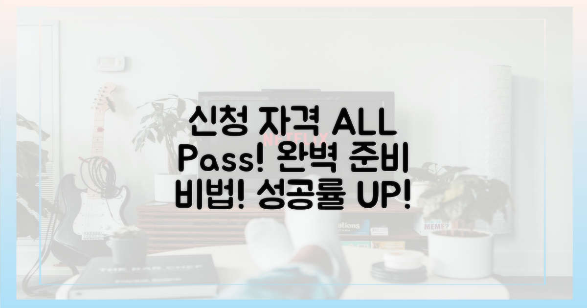 신청 자격, 완벽하게 준비하세요!