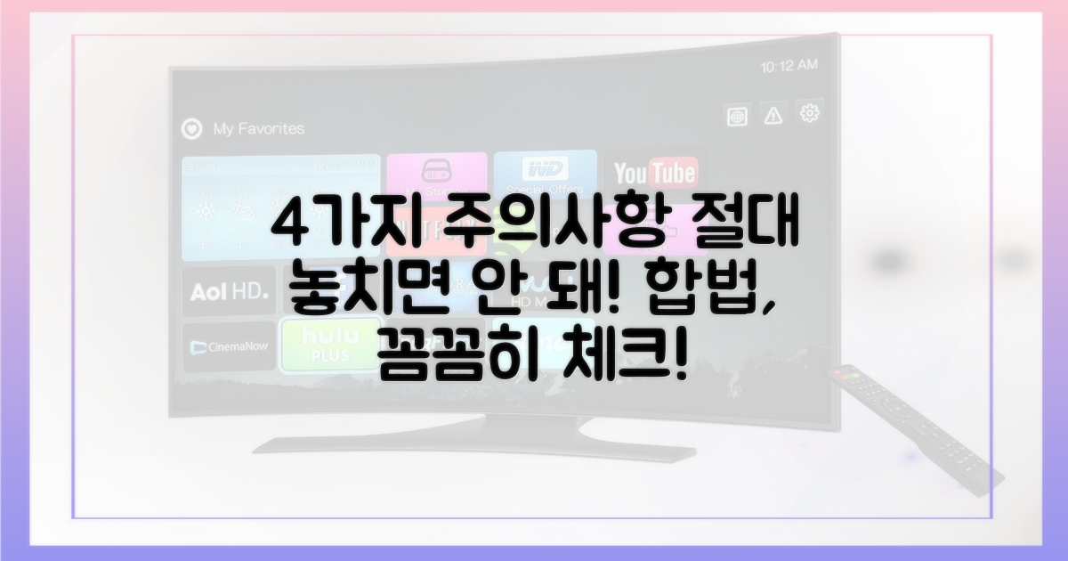 4가지 주의사항, 합법 놓치지 마세요