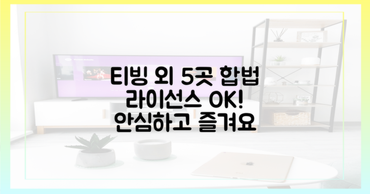 티빙 외 5곳, 합법 라이선스 확인