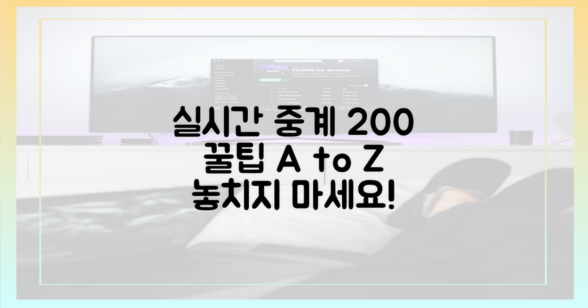 실시간 중계 200% 즐기는 법
