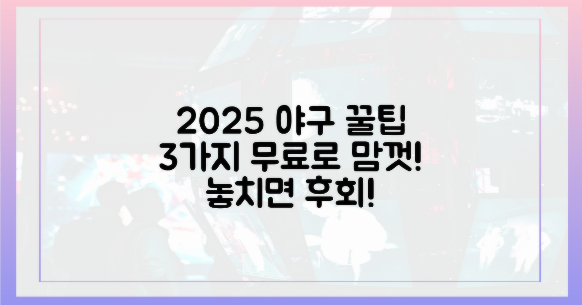 2025년 야구 시청 3가지 무료 팁