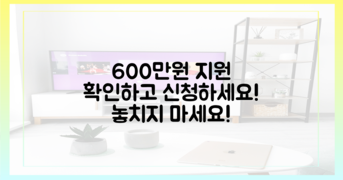 600만원 한도 지원 안내