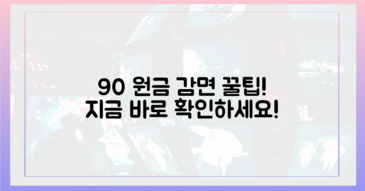 최대 90% 원금 감면 길