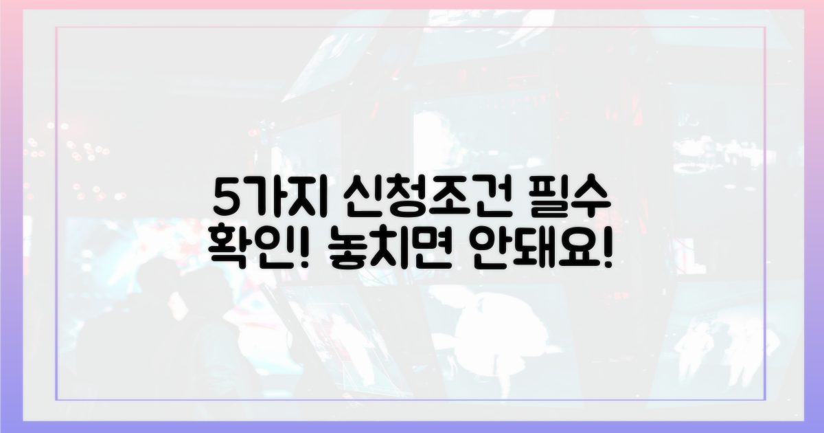 5가지 신청 조건 확인
