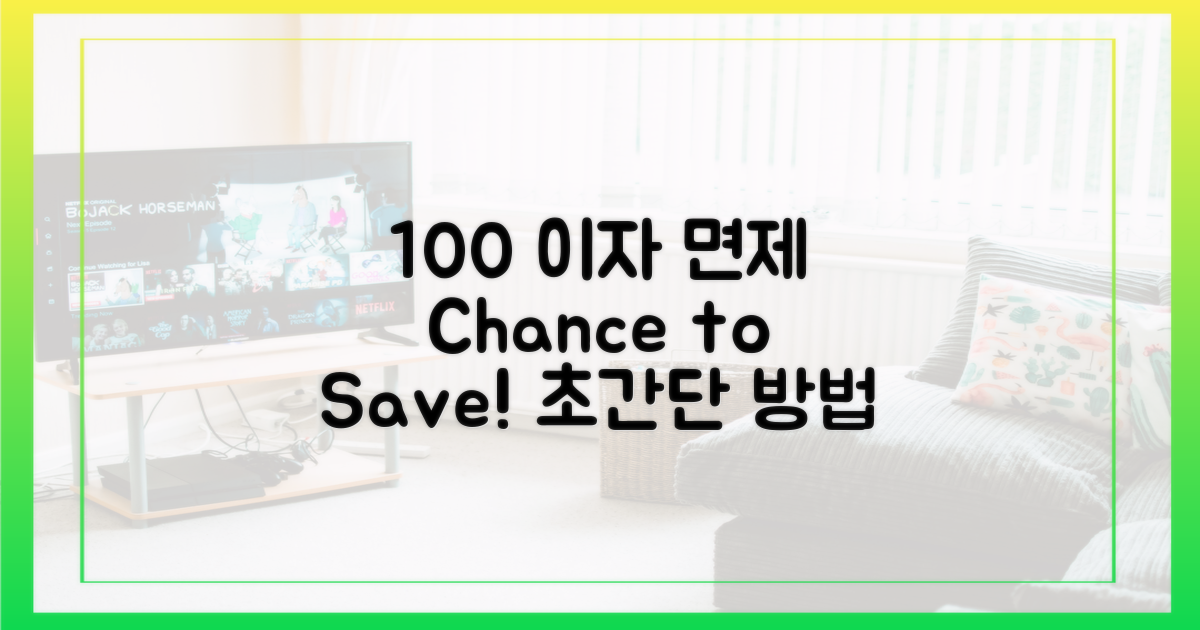 100% 이자 감면 가능성