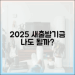 2025 새출발기금, 나는 해당될까? 긴급 점검!