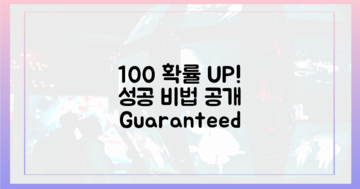 100% 성공 확률 높이기