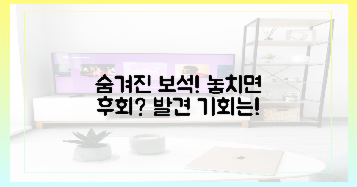 숨겨진 보석, 발견할 기회는?