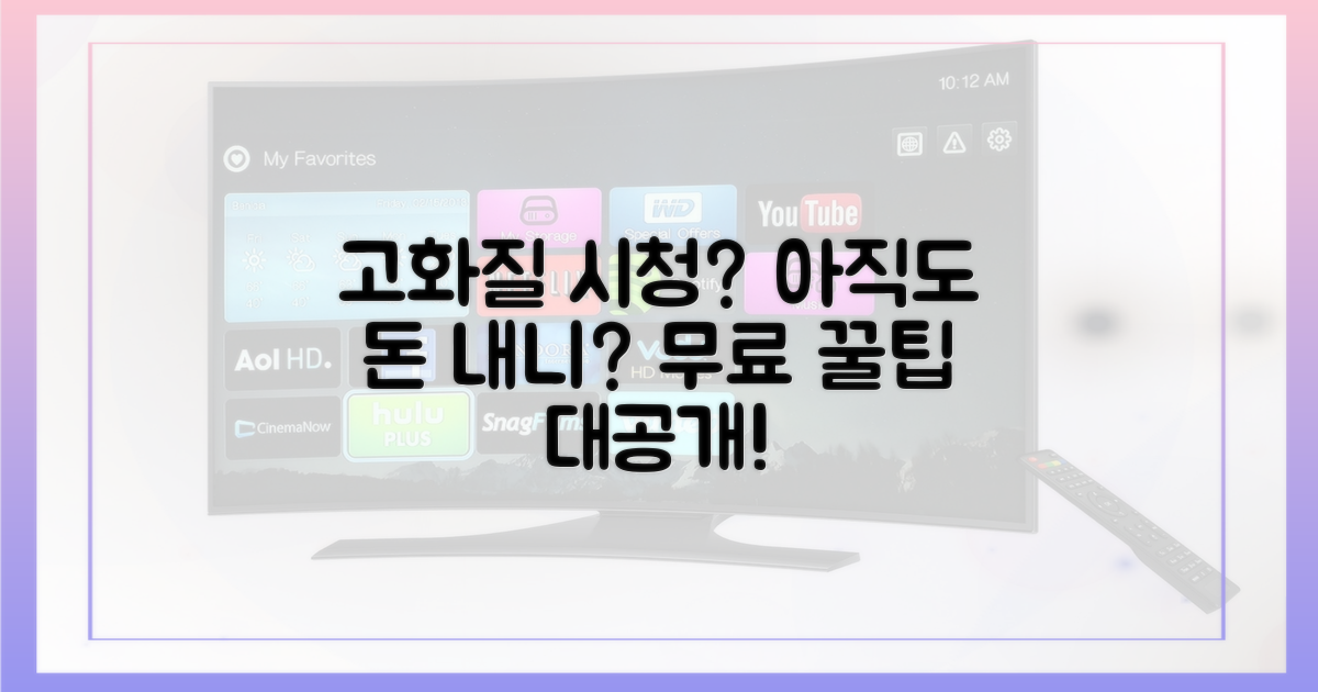 고화질 시청, 아직도 돈 내니?