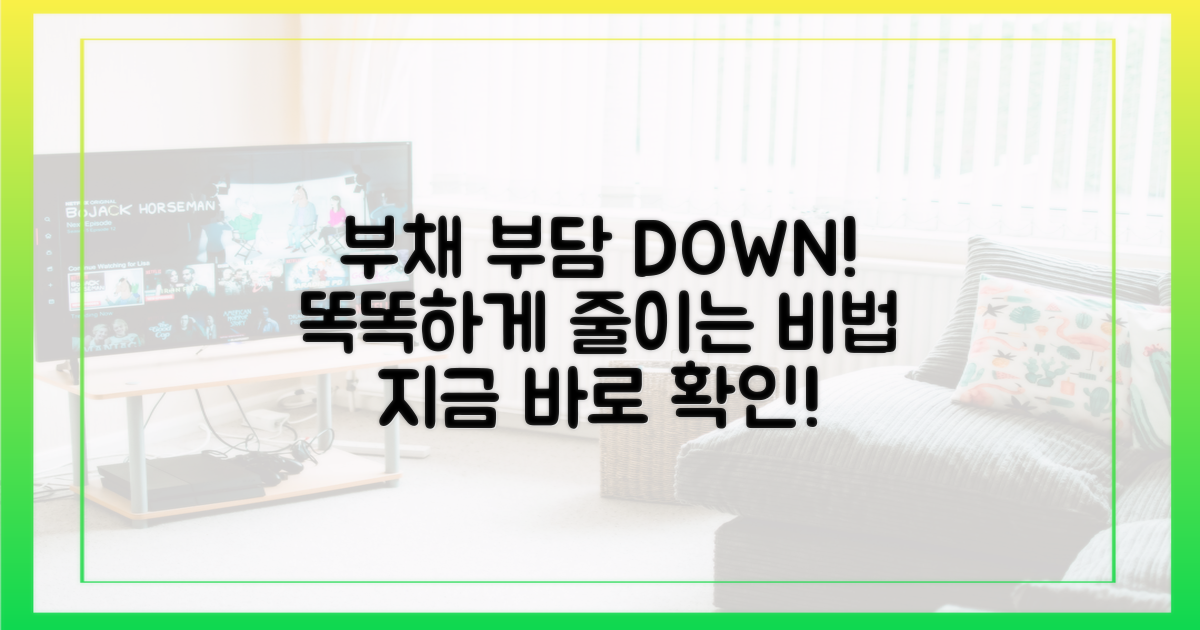 똑똑하게 활용해 부채 부담 줄이는 법은?