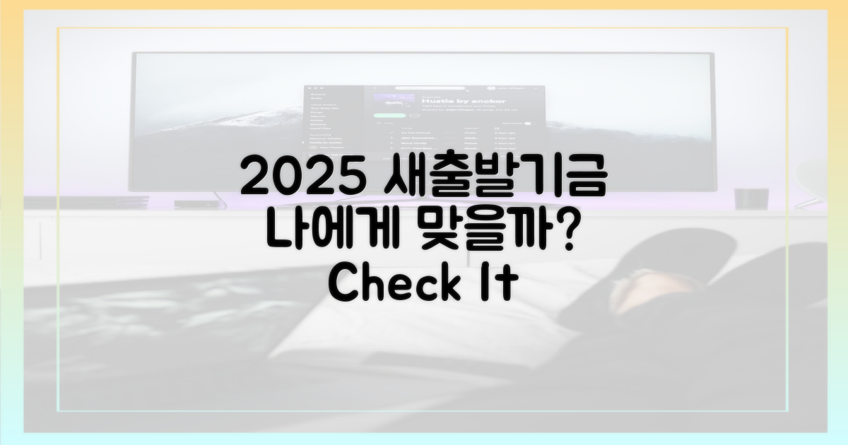 2025 새출발기금, 정말 나에게 맞을까?