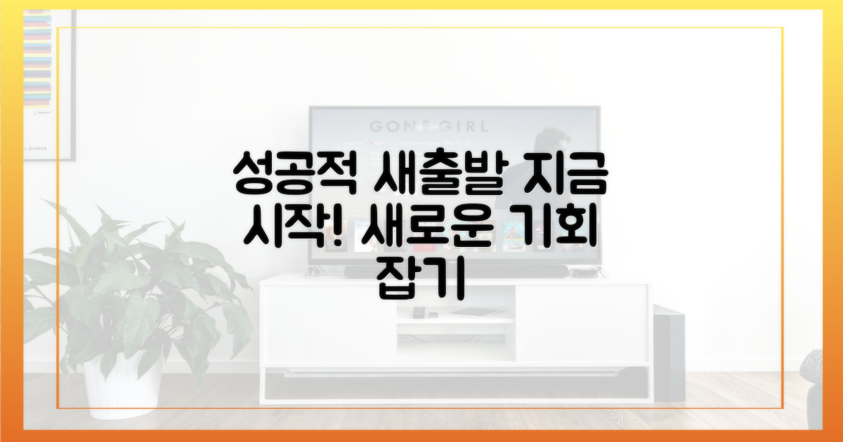 성공적인 새출발, 어떻게 시작해야 할까?