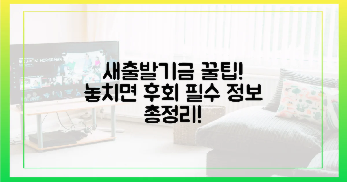 새출발기금, 놓치면 후회할 핵심 포인트!