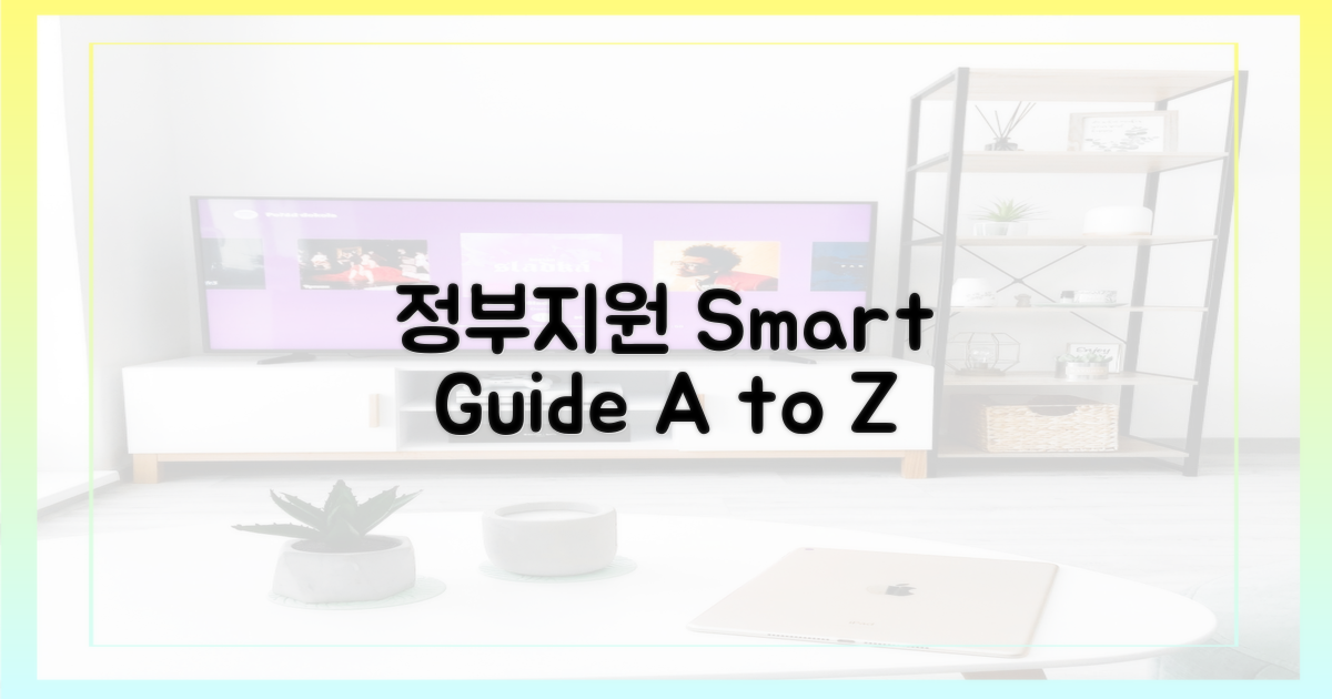 정부 지원, 현명하게 받는 법 A to Z