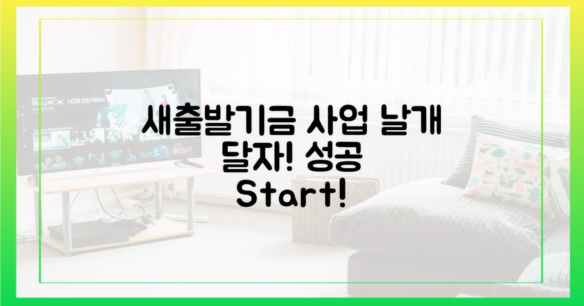 당신의 사업, 새출발기금으로 날개를 달다