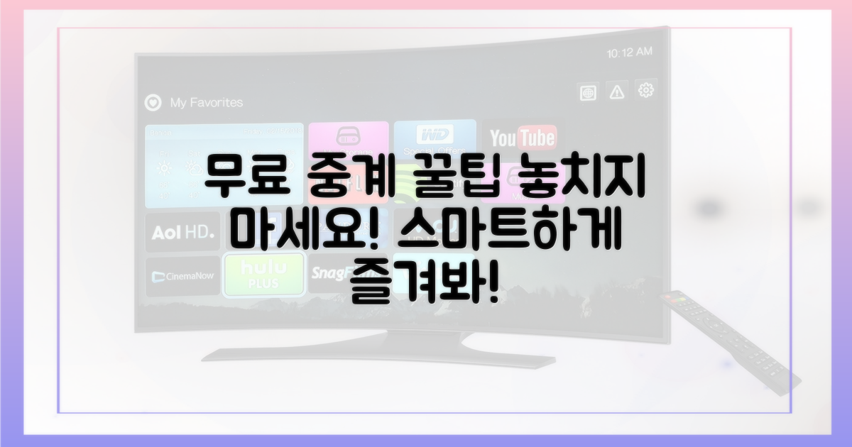 스마트하게 무료 중계 즐기세요.