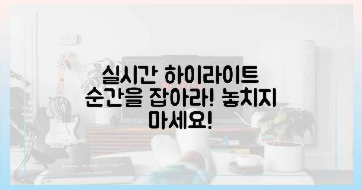 하이라이트도 실시간으로 잡으세요.