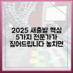 2025 새출발기금: 전문가가 짚는 5가지 핵심