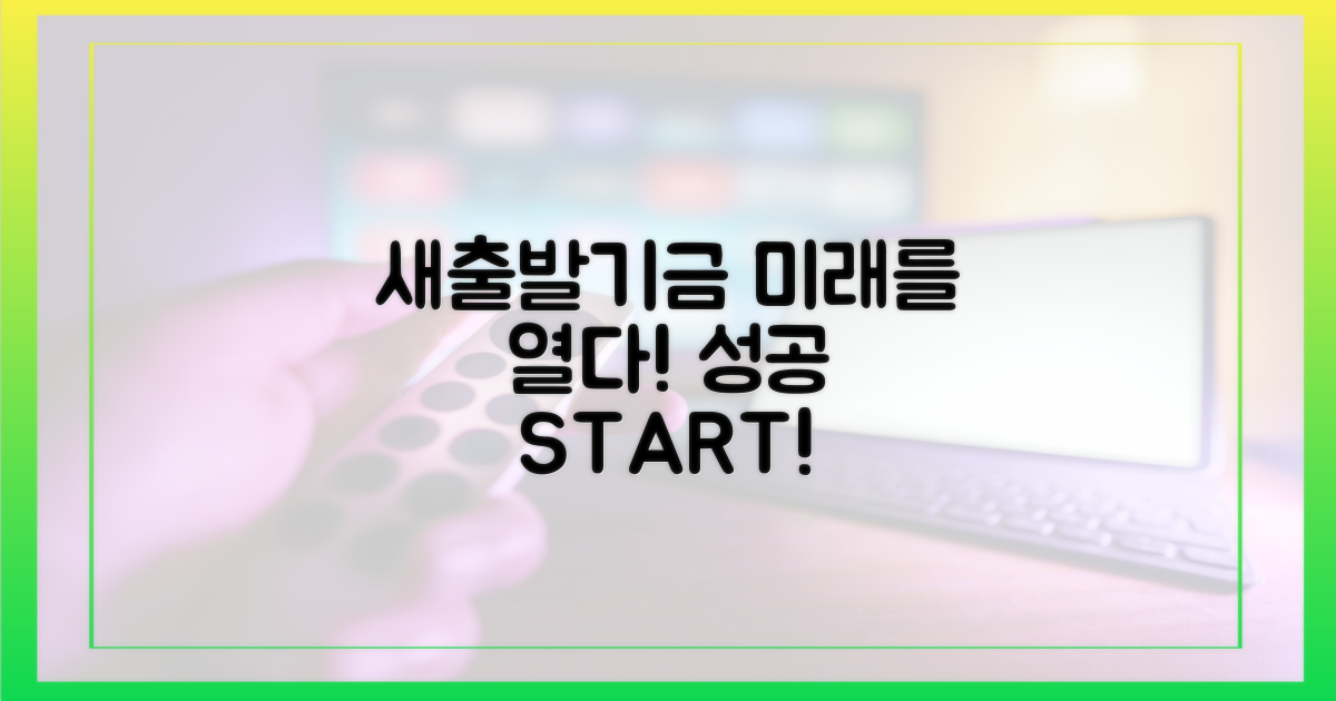 새출발기금, 미래를 열다