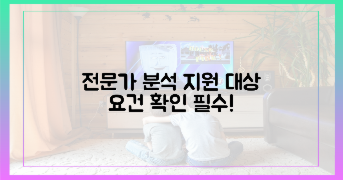 전문가 분석: 지원 대상 및 요건