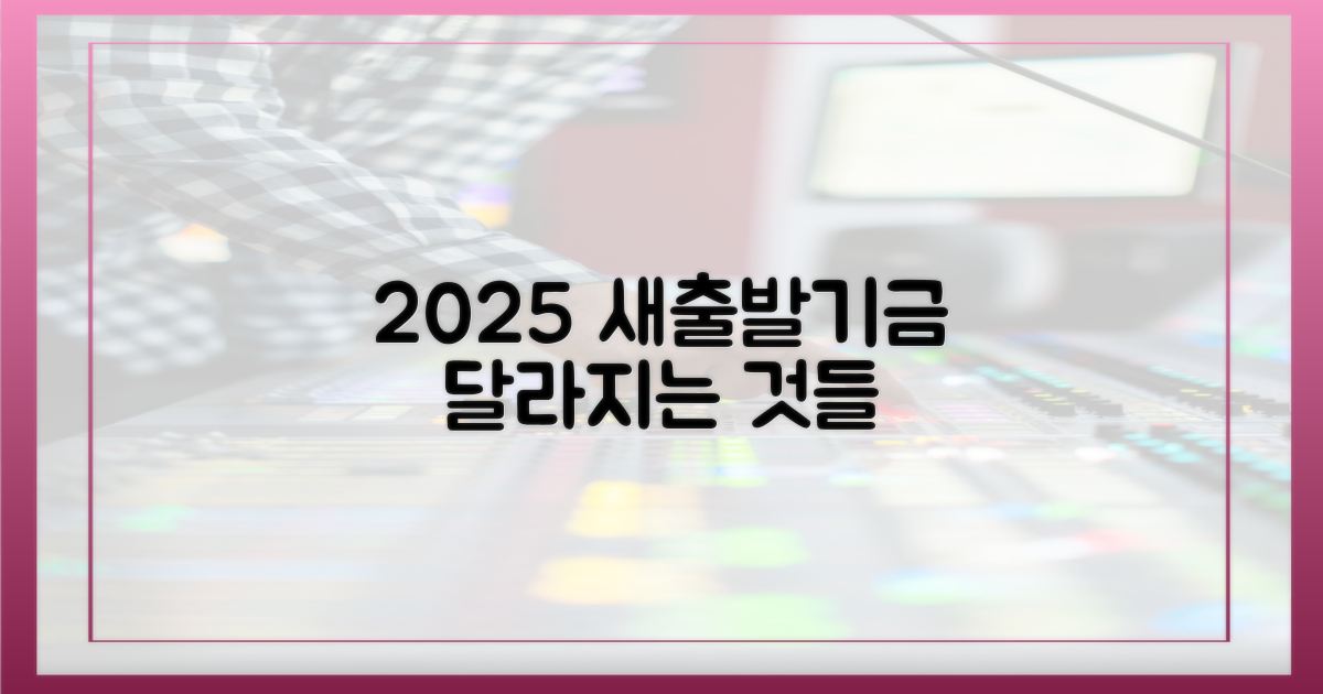 2025 새출발기금: 무엇이 달라지나