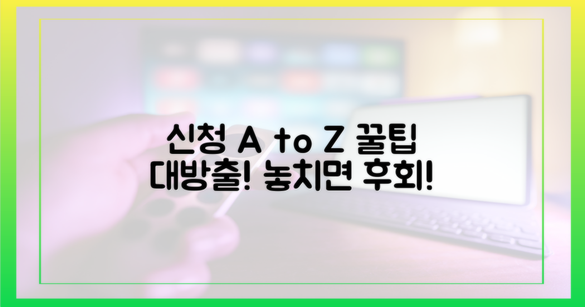 신청 절차 및 꿀팁 공개