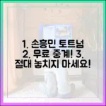 놀라운 손흥민 토트넘 무료 중계! 놓치지 마세요