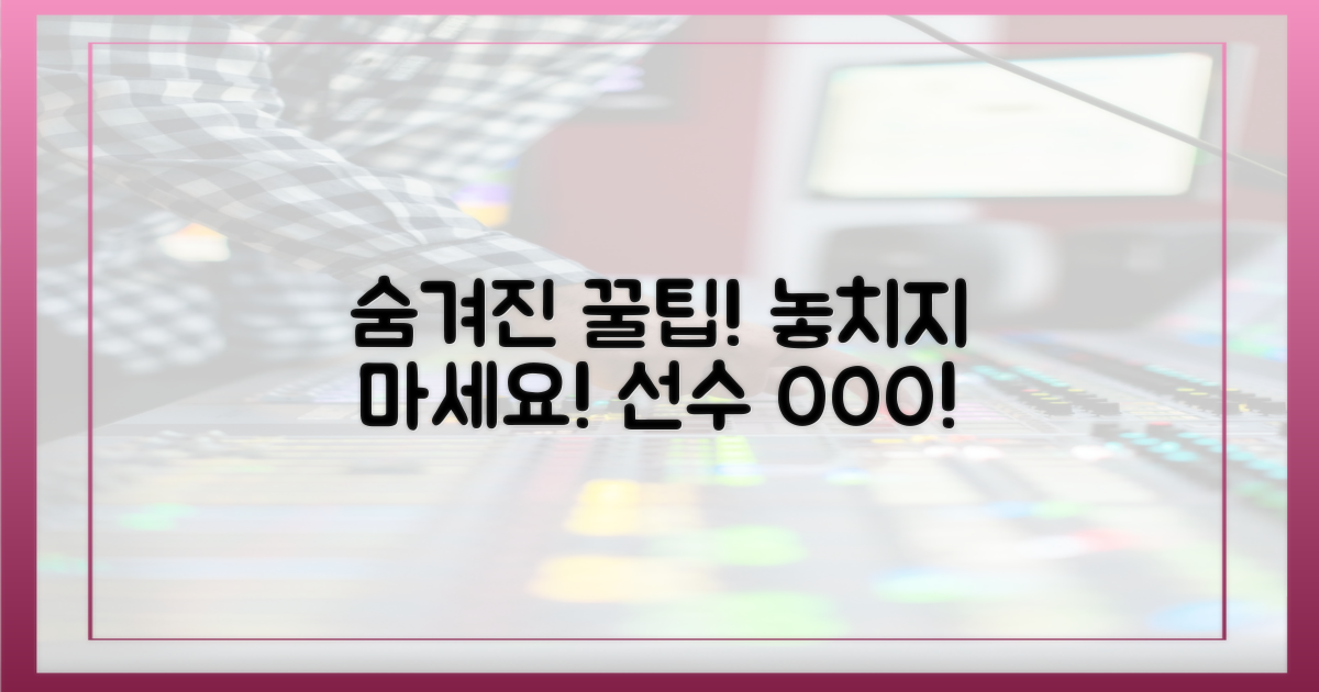 숨겨진 꿀팁: 놓치는 선수 없도록