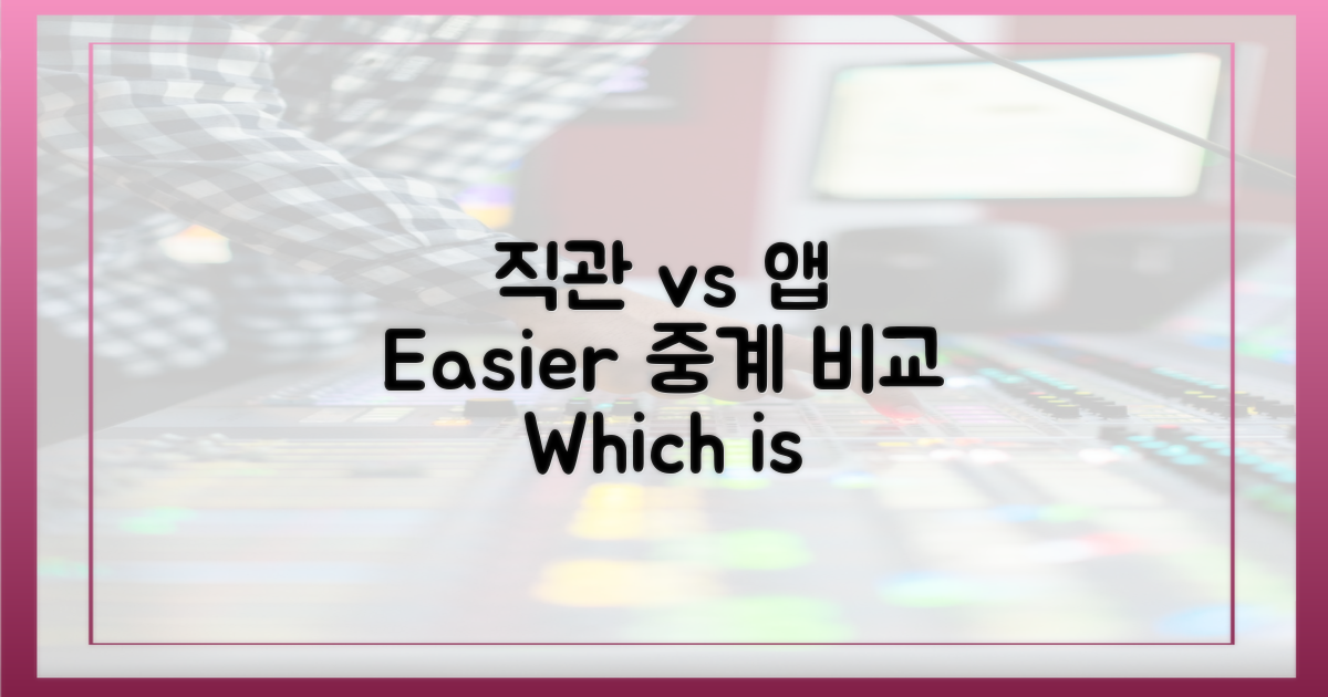 직관 vs. 앱: 쉬운 중계 비교