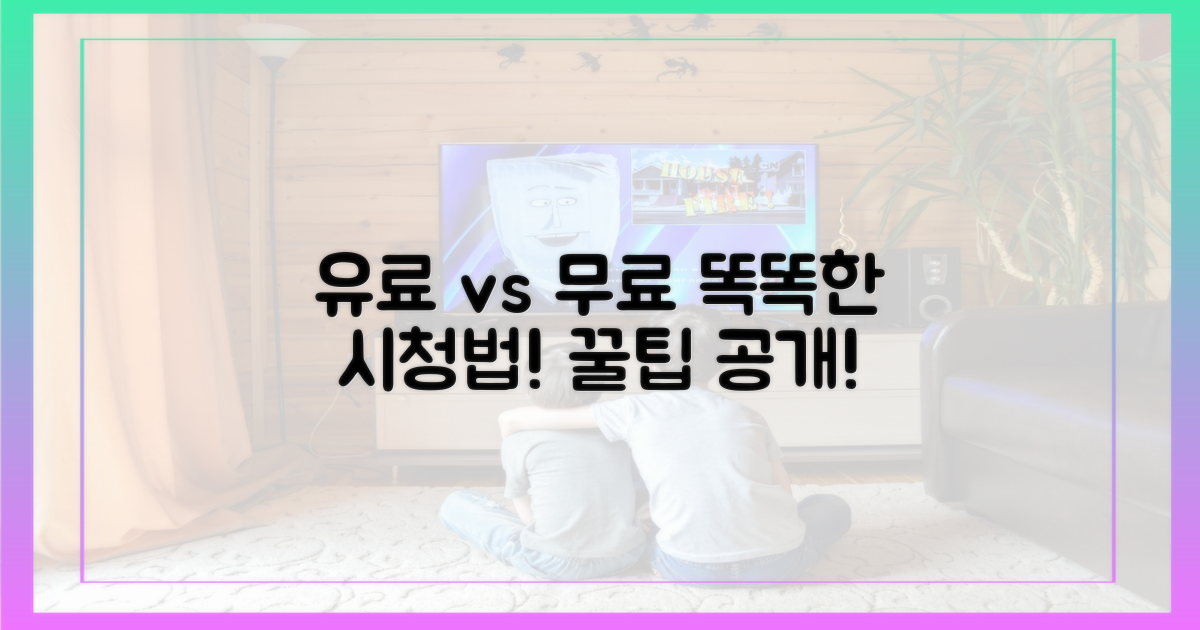 유료 vs. 무료: 똑똑한 시청법