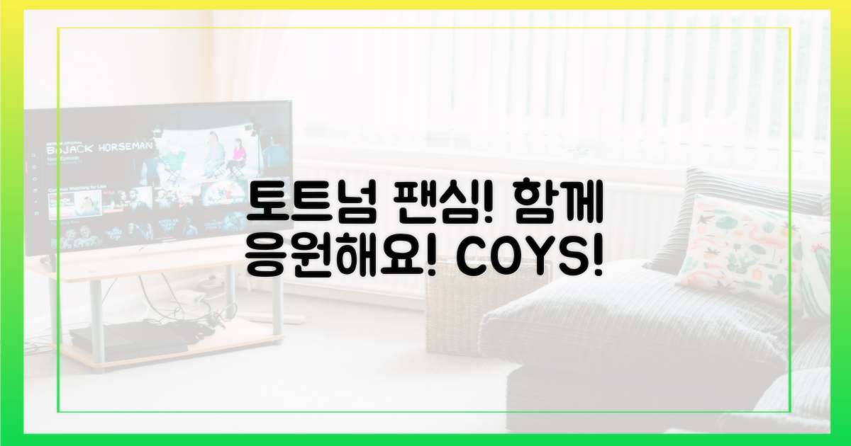토트넘 팬심: 함께 응원하기