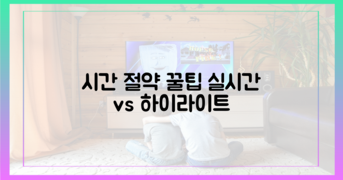 실시간 vs. 하이라이트: 시간 절약