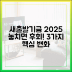 놓치면 후회! 새출발기금 2025년 3가지 변화