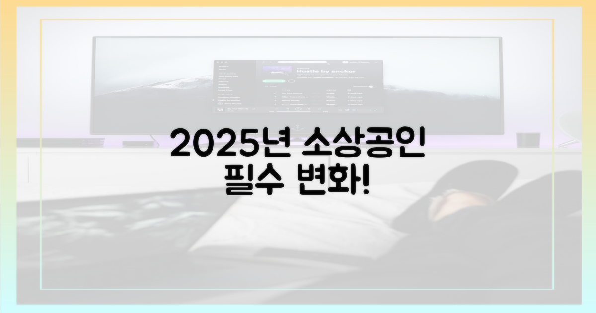 소상공인이라면, 2025년 변화를 놓치지 마세요.