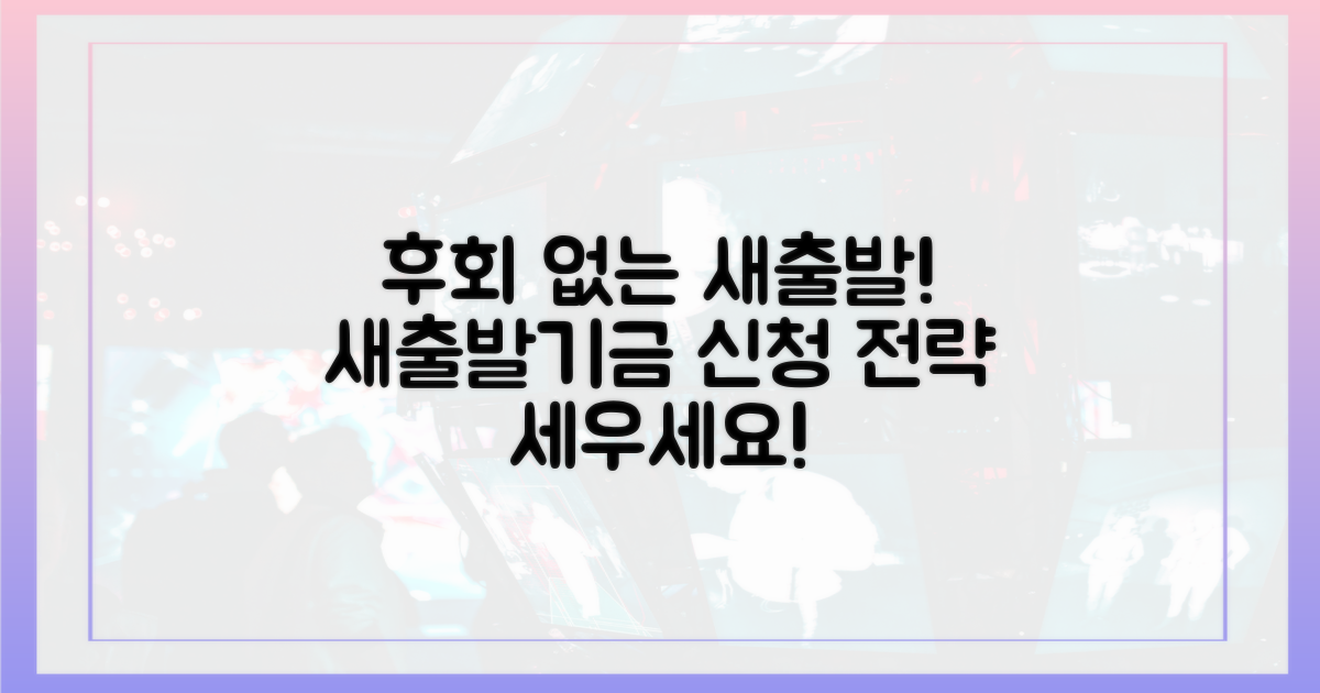 후회 없이, 새출발기금 신청 전략 세우세요.