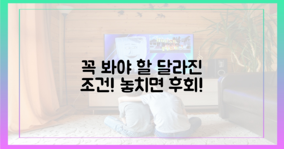 놓치기 전, 달라진 조건 꼼꼼히 보세요.