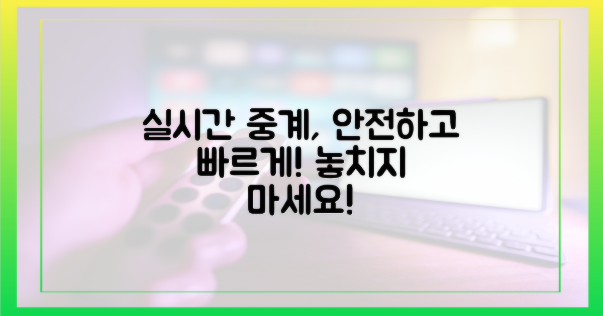 안전하고 빠른 실시간 중계 사이트