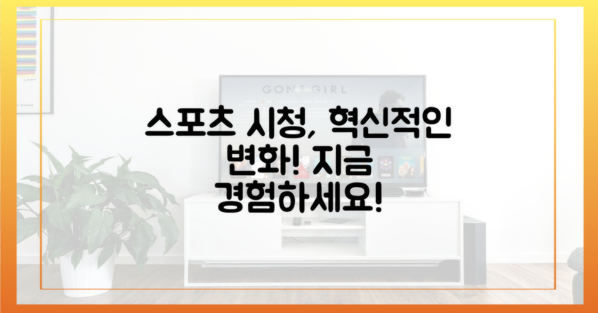 당신의 스포츠 시청, 업그레이드!