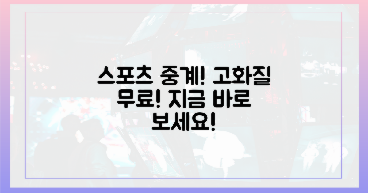 고화질 무료 스포츠 중계: 놓치지 마세요!