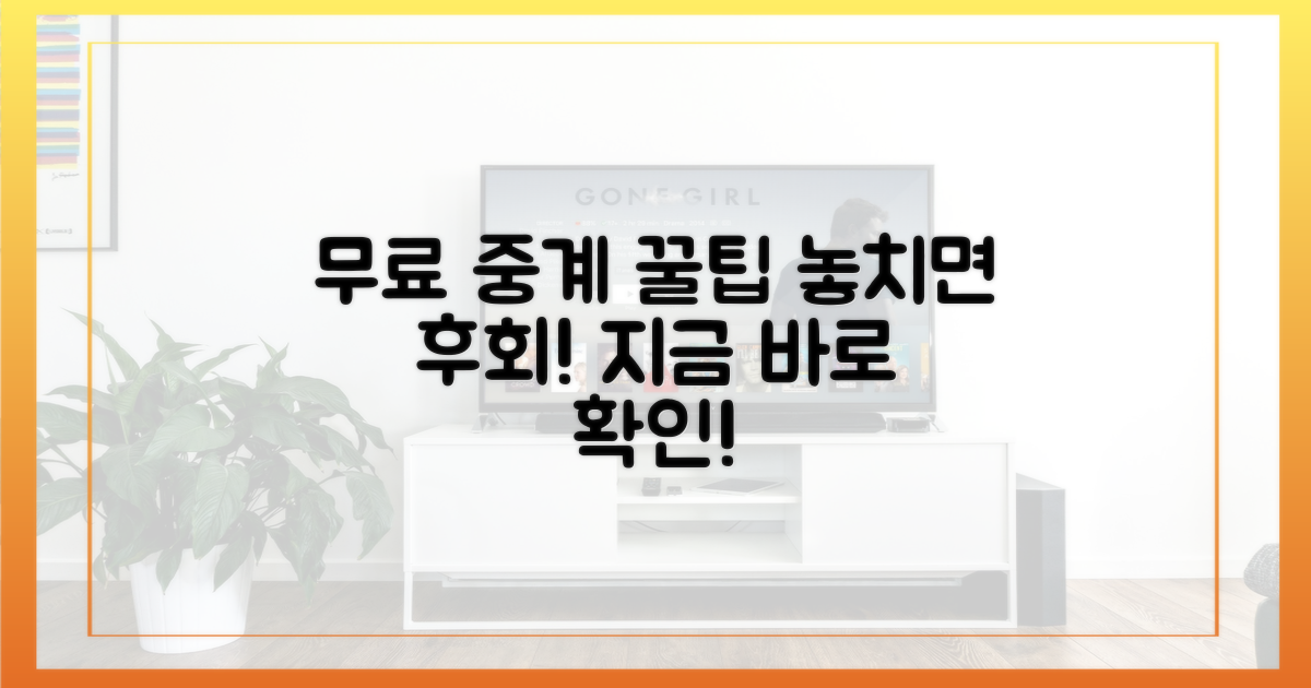무료 중계: 꼭 알아야 할 팁