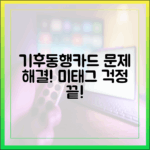 하차 미태그 걱정 끝! 기후동행카드 문제 해결법은?