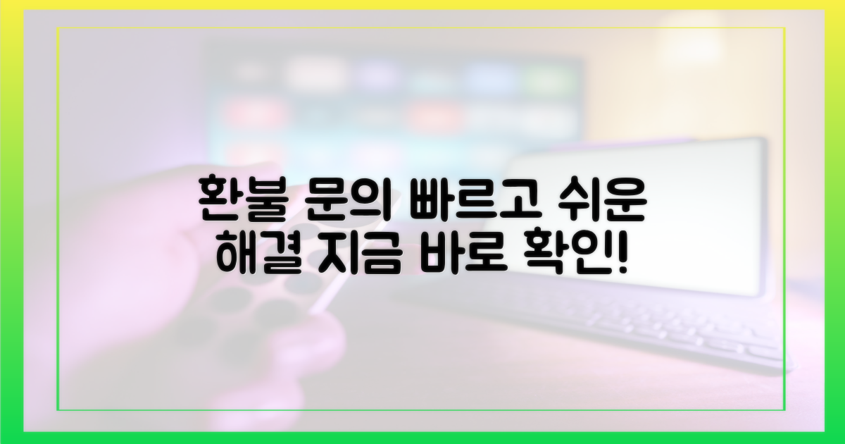환불 및 문의, 이렇게 하세요