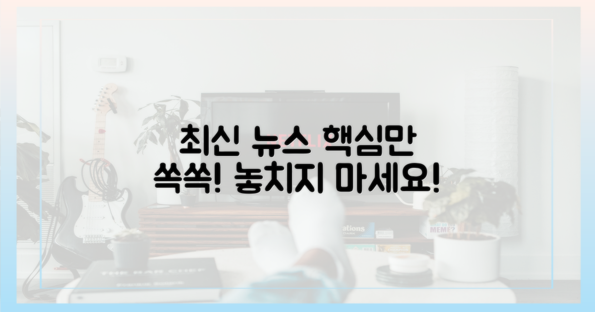 최신 뉴스, 핵심만 골라보세요!