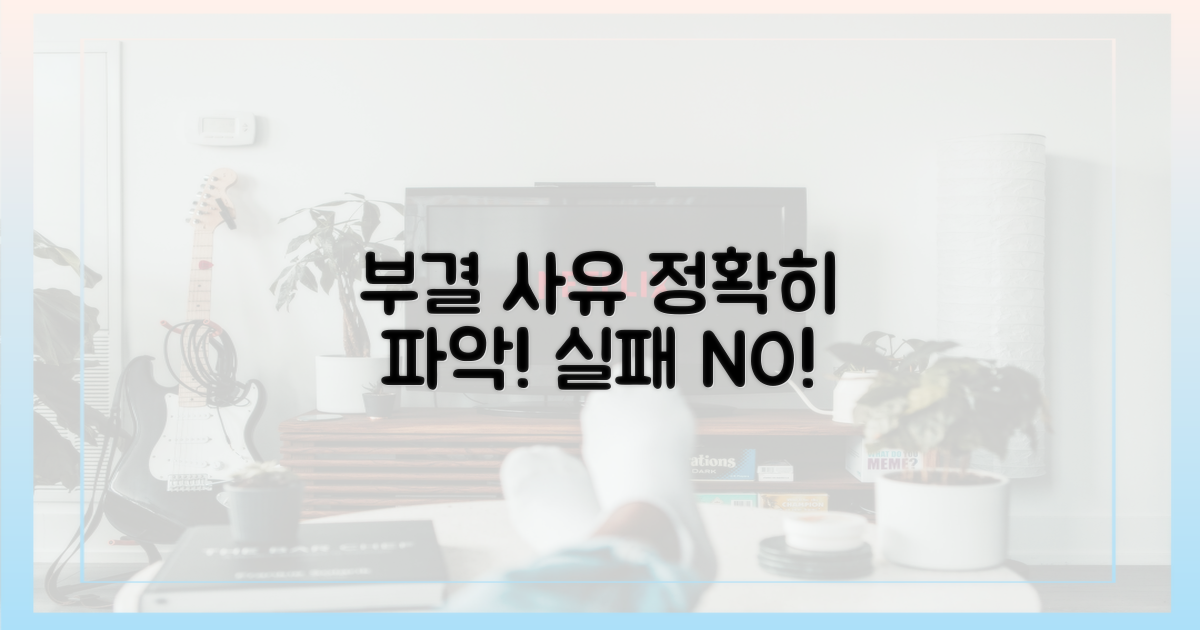 부결 사유, 정확히 파악하세요!