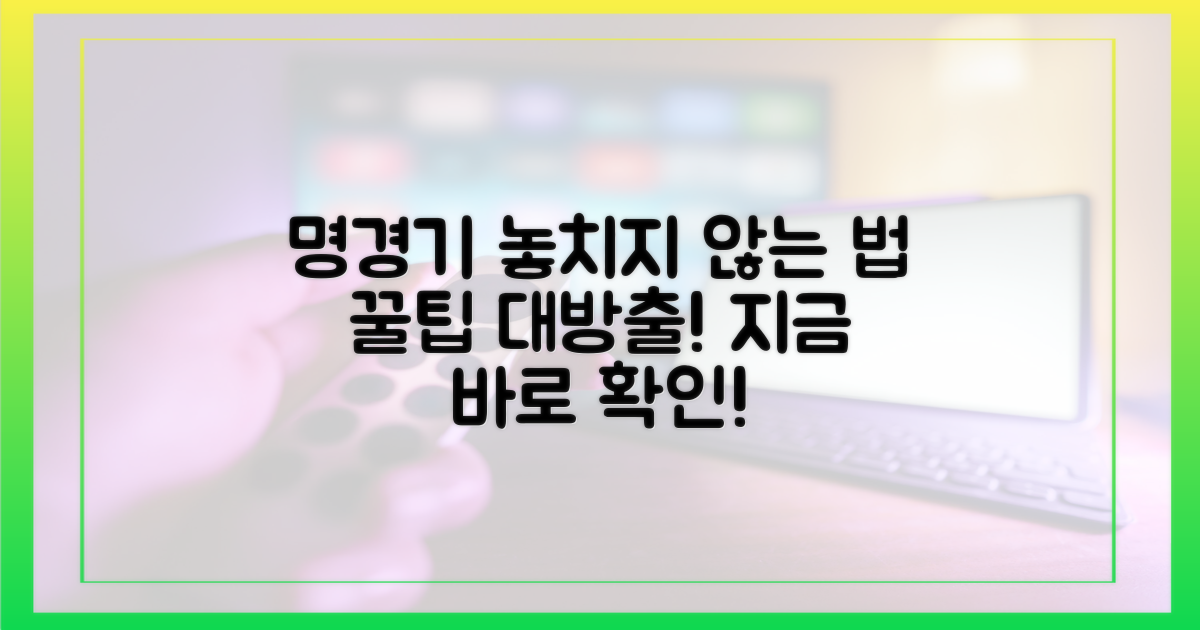 놓치면 후회할 명경기 시청법