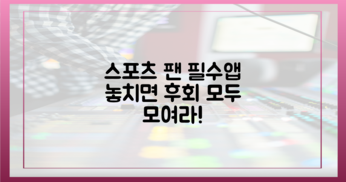 스포츠 팬이라면 필수 앱