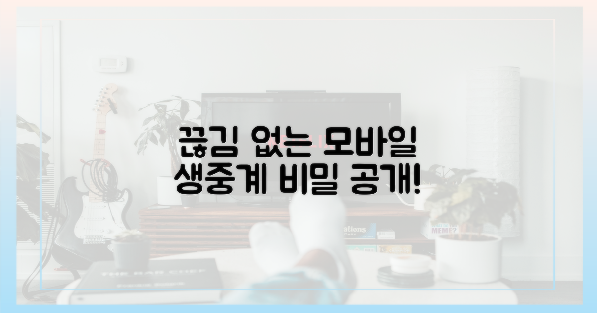 끊김 없는 모바일 중계의 비밀