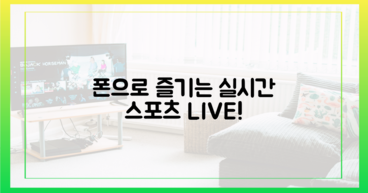 폰으로 즐기는 실시간 스포츠