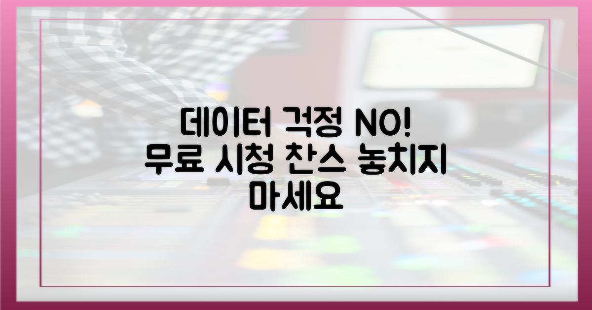 데이터 걱정 없는 무료 시청